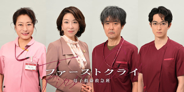 『ファーストクライ』真矢ミキ、岡部たかし、山村紅葉、濱正悟が出演へ！　比嘉愛未と共に働く医療従事者役