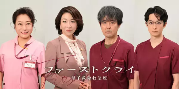 『ファーストクライ』真矢ミキ、岡部たかし、山村紅葉、濱正悟が出演へ！　比嘉愛未と共に働く医療従事者役