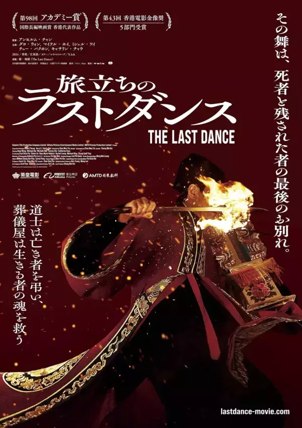 アカデミー賞国際長編映画賞・香港代表『旅立ちのラストダンス』5.8日本公開　風間杜夫ナレーションの予告編解禁