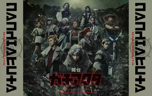 舞台『ガチアクタ』原作コミックスコラボビジュアルなど3点が解禁　“ルド”今牧輝琉らインタビューも