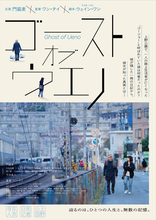 門脇麦×竹中直人『ゴースト・オブ・ウエノ』ビジュアル＆予告解禁！公開は8.8に