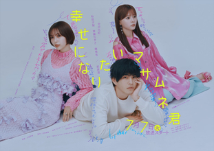 中沢元紀主演『幸せになりたいマサムネ君』秋田汐梨、齊藤なぎさ、簡秀吉、前原滉の出演決定！
