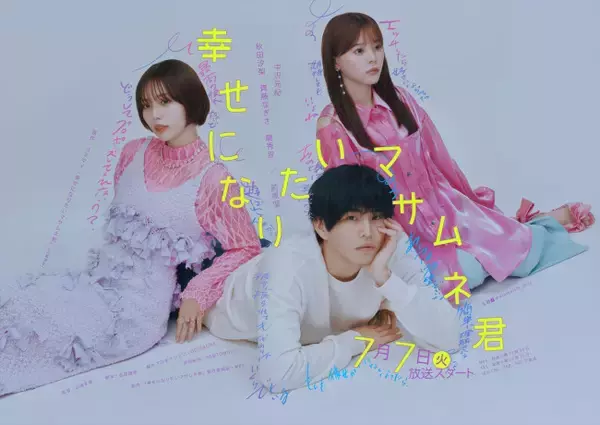 中沢元紀主演『幸せになりたいマサムネ君』秋田汐梨、齊藤なぎさ、簡秀吉、前原滉の出演決定！