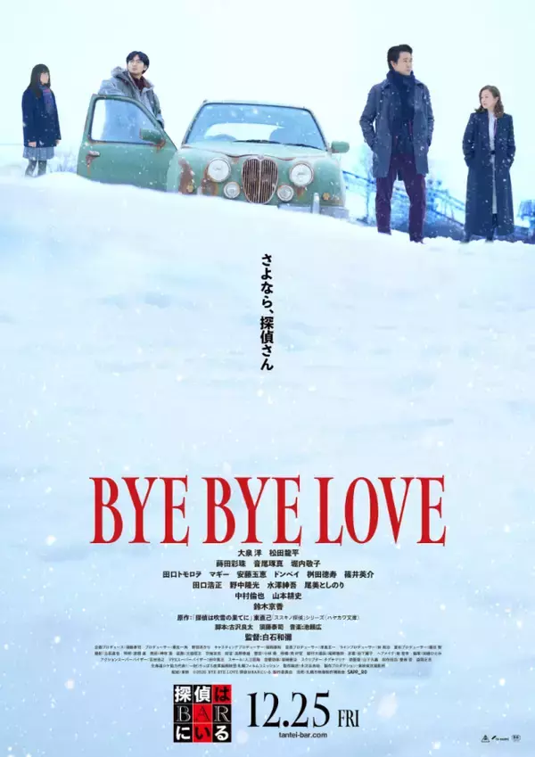 最も切ない謎に包まれた“ロマンチックミステリー”誕生　大泉洋＆松田龍平『BYE BYE LOVE 探偵はBARにいる』本予告＆ポスター解禁