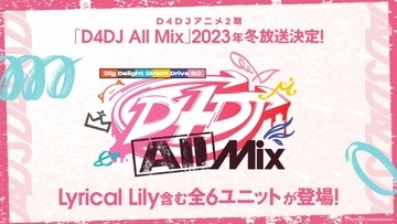『D4DJ』アニメ2期、2023年冬放送決定　Lyrical Lily含む6ユニット登場