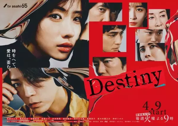 「石原さとみ、亀梨和也共演『Destiny』、スタイリッシュかつミステリアスなメインビジュアル完成」の画像