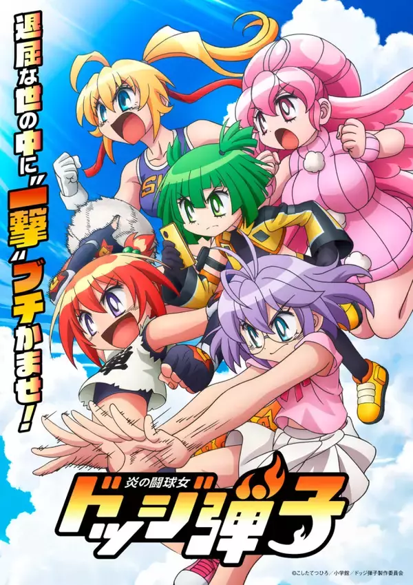 伝説のドッジボール漫画正統続編『ドッジ弾子』ビジュアル解禁！　前田佳織里・中山まなか・日高のり子ら出演