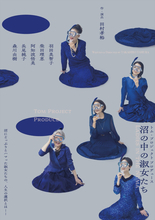 羽田美智子、柴田理恵ら出演！　K‐POPアイドルに“沼る”女性たちを描く舞台『沼の中の淑女たち』再演決定