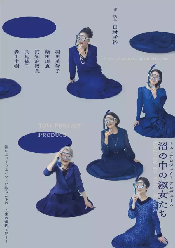 羽田美智子、柴田理恵ら出演！　K‐POPアイドルに“沼る”女性たちを描く舞台『沼の中の淑女たち』再演決定