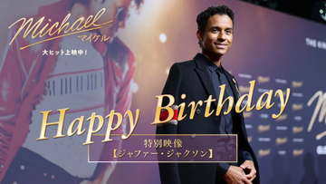 『Michael／マイケル』主演ジャファー・ジャクソン誕生日記念　日本向け最新インタビュー動画解禁