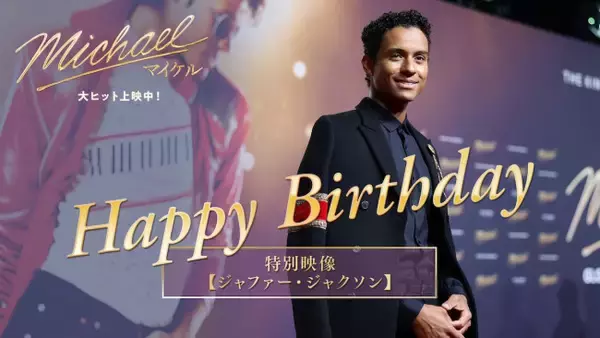 『Michael／マイケル』主演ジャファー・ジャクソン誕生日記念　日本向け最新インタビュー動画解禁