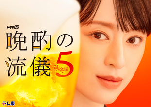 栗山千明主演『晩酌の流儀５ ～秋冬編～』10.2スタート　IMP.基俊介、平山祐介ら序盤ゲスト一挙解禁