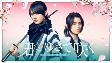 『仮面ライダーリバイス』前田拳太郎×奥智哉が再共演！　手塚治虫の隠れた名作『新選組』を初映像化