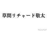 「草間リチャード敬太、Aぇ! group脱退を発表　事務所でのタレント活動は継続　心の病も告白」の画像1