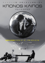 アキ・カウリスマキが絶賛！ 北欧シュールレアリズムSF映画『クロノス・カイロス』9.11公開決定　予告＆ビジュアル解禁