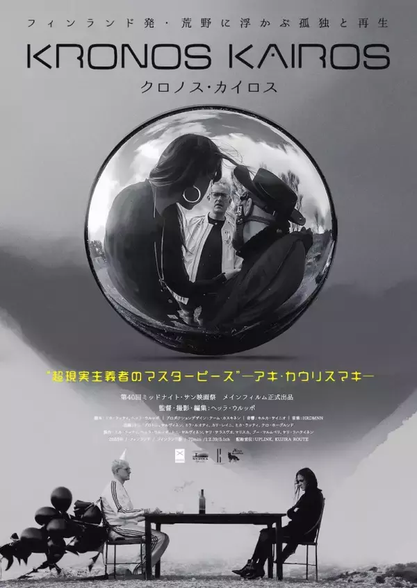 アキ・カウリスマキが絶賛！ 北欧シュールレアリズムSF映画『クロノス・カイロス』9.11公開決定　予告＆ビジュアル解禁