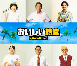 市原隼人主演『おいしい給食 season4』新ライバル生徒役＆追加キャスト発表　いとうまい子の続投も決定