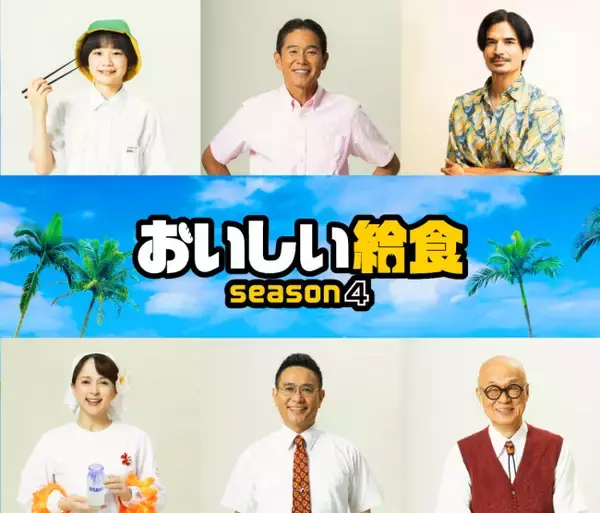 市原隼人主演『おいしい給食 season4』新ライバル生徒役＆追加キャスト発表　いとうまい子の続投も決定