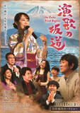 「演歌歌手・丘みどりが映画初主演！　ジャッキー・ウー監督最新作『演歌の坂道』10.16公開」の画像1