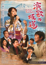 演歌歌手・丘みどりが映画初主演！　ジャッキー・ウー監督最新作『演歌の坂道』10.16公開