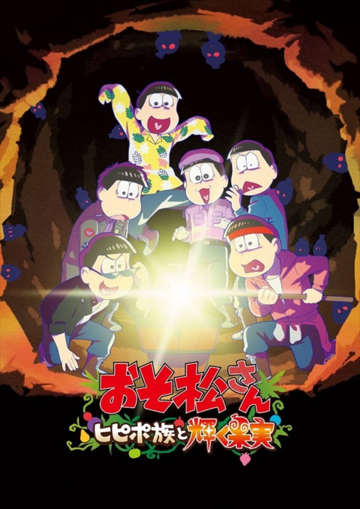 アニメ6周年記念 おそ松さん ヒピポ族と輝く果実 7 8より期間限定公開 ビジュアル 特報解禁 22年3月10日 エキサイトニュース