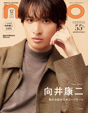 Snow Man向井康二、「non‐no」12月号特別版表紙に登場　秋のお出かけ先別コーデを披露！