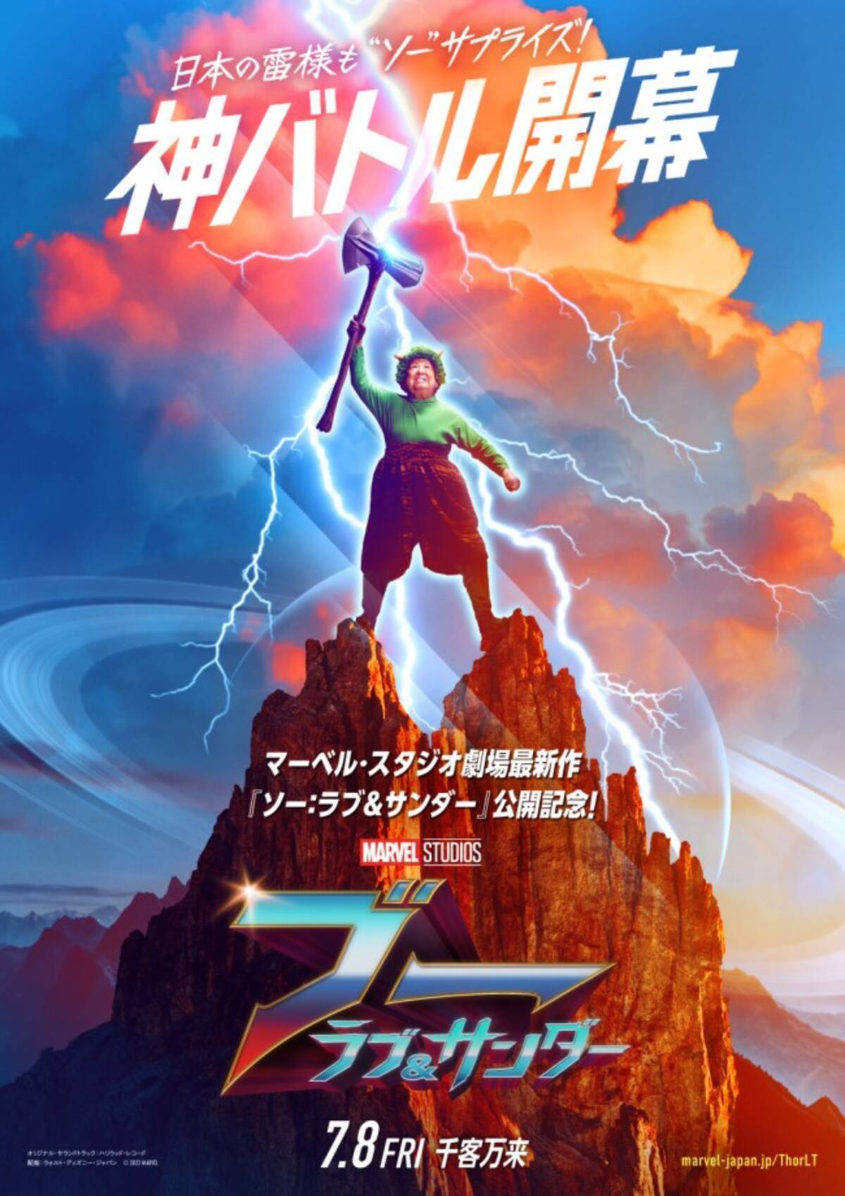 ソー：ラブ＆サンダー』“日本の雷様”高木ブーが応援！ ほほ笑まし 