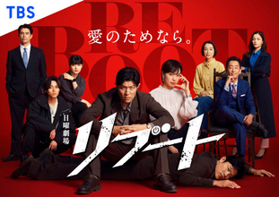 『リブート』6.14よりNetflixで全世界配信　地上波全10話の累計視聴人数4256.4万人を記録