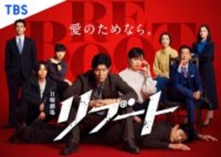 『リブート』6.14よりNetflixで全世界配信　地上波全10話の累計視聴人数4256.4万人を記録