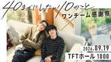 「風間俊介＆庄司浩平『40までにしたい10のこと』ファンミ9.19開催決定！　最終話放送から1年」の画像1