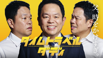 ダイアン・津田篤宏ドラマ初主演『タイムトラベルダディ』8月1日スタート　愛妻役に橋本マナミ