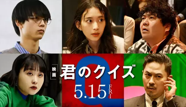 森川葵、水沢林太郎、福澤重文、吉住、坂東工が映画『君のクイズ』に出演決定