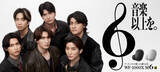 「CDデビュー6周年SixTONES、“6”が重なり合う新CM」の画像1