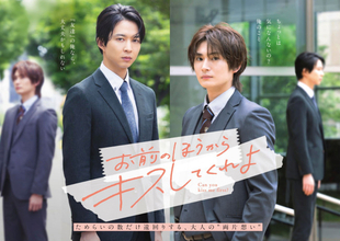 鈴木仁＆押田岳W主演『お前のほうからキスしてくれよ』キービジュアル初公開　木津つばさ、川瀬莉子らの出演発表