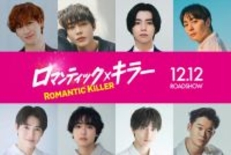 映画『ロマンティック・キラー』キスマイ・宮田俊哉、西垣匠、高杉真宙ら男子キャスト8名発表