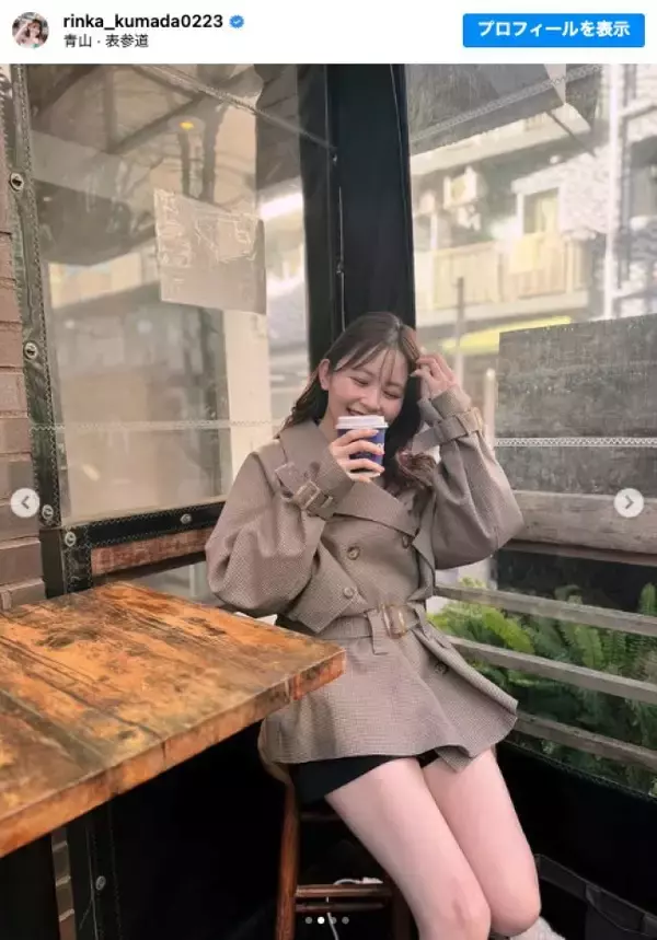 久間田琳加、スタイル抜群！　美脚ショットに絶賛の声「脚長い」「美人さん」