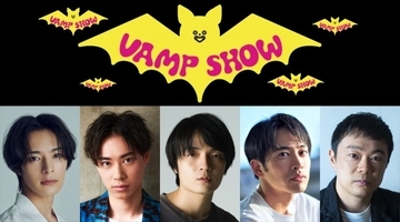 三谷幸喜の幻のホラーコメディ、21年ぶりに復活！　『VAMP SHOW』に岡山天音、平埜生成ら集結