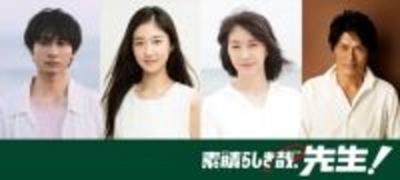 生田絵梨花主演『素晴らしき哉、先生！』に小関裕太、内海誠子、田中美佐子、高橋克典が出演