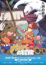 『ガンバの冒険』テレビ放送50周年記念！『冒険者たち ガンバと7匹のなかま』、イベント開催決定
