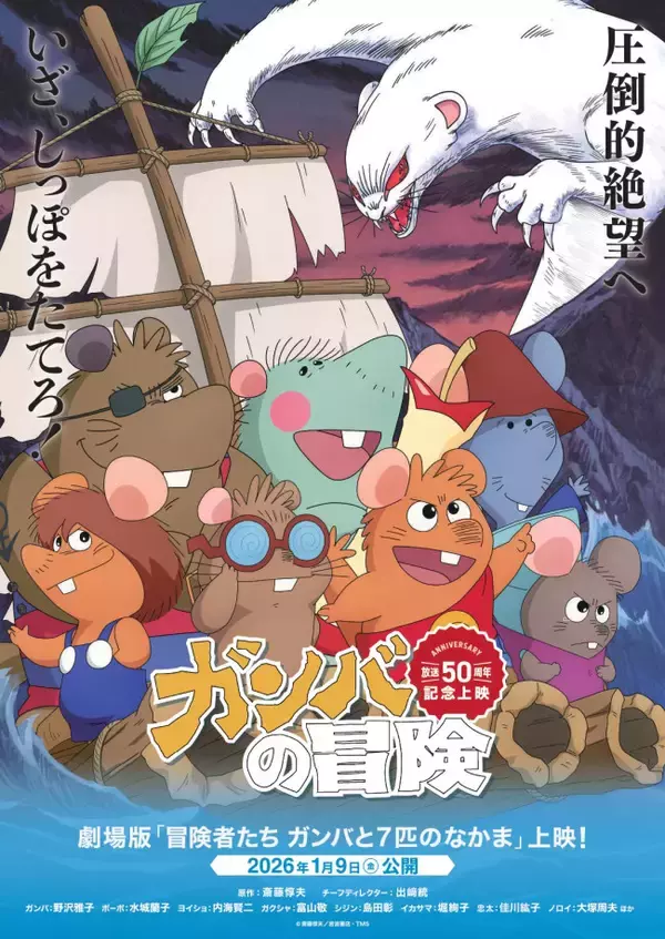『ガンバの冒険』テレビ放送50周年記念！『冒険者たち ガンバと7匹のなかま』、イベント開催決定
