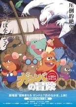『ガンバの冒険』テレビ放送50周年記念！『冒険者たち ガンバと7匹のなかま』、イベント開催決定