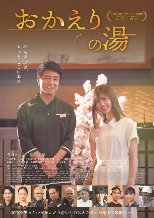 風間トオル×星乃夢奈『おかえりの湯』6.27公開決定　温泉を舞台にしたハートウォーミングファンタジー