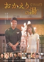 風間トオル×星乃夢奈『おかえりの湯』6.27公開決定　温泉を舞台にしたハートウォーミングファンタジー