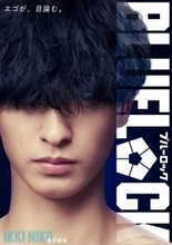 富本惣昭、映画『ブルーロック』出演決定　二子一揮役に意気込み「8年間やっていたサッカーを活かすことができる」