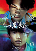 柳楽優弥主演『九条の大罪』映画化決定！　松村北斗らドラマキャスト再集結　2027年1月8日公開