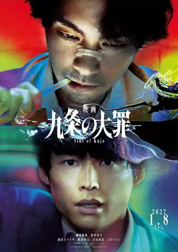 柳楽優弥主演『九条の大罪』映画化決定！　松村北斗らドラマキャスト再集結　2027年1月8日公開