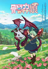 アニメ『骨ドラゴンのマナ娘』27年放送決定＆PV第1弾解禁　キャストに花澤香菜、井上和彦