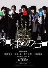 和田雅成、ドラマ単独初主演！　飯田譲治監督作『神様のサイコロ』10.9放送開始、特別先行劇場版も期間限定公開