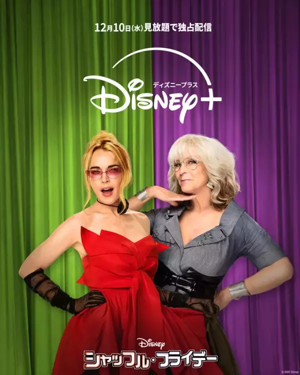ジェイミー・リー・カーティス、リンジー・ローハンW主演『シャッフル・フライデー』、12.10よりディズニープラスで配信開始