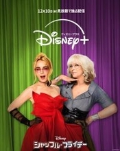 ジェイミー・リー・カーティス、リンジー・ローハンW主演『シャッフル・フライデー』、12.10よりディズニープラスで配信開始